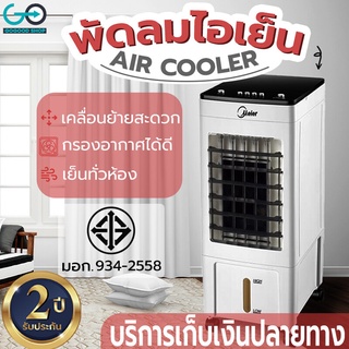 GoGooDshop พัดลมไอเย็น พัดลม พัดลมไอเย็นเคลื่อนที่ Meier ลมแรงลมเย็น(รุ่น ME-720 )