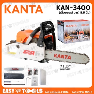 KANTA เลื่อยโซ่ เลื่อยยนต์ บาร์ 11.5 นิ้ว รุ่น KAN-3400 ++แถมฟรี!! โซ่ 3 เส้น, บาร์ 2 อัน++