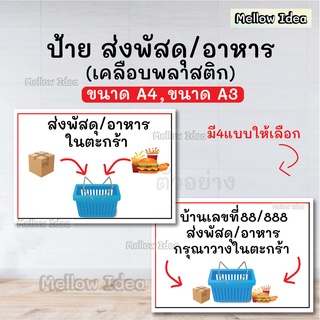 ป้ายส่งพัสดุในตะกร้า ส่งอาหารในตะกร้า ส่งอาหาร ส่งของ วางที่นี่ วางไว้หน้าบ้าน ป้ายโควิด ขนาด A5/A4/A3 เคลือบพลาสติก