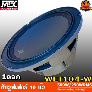 MTX WET104-W ซับ 10 นิ้ว เบส 10 นิ้ว ดอกซับ 10 นิ้ว ดอกเบส 10 นิ้ว ลำโพงซับ 10นิ้ว ลำโพงเบส 10นิ้ว Subwoofer 10 inch