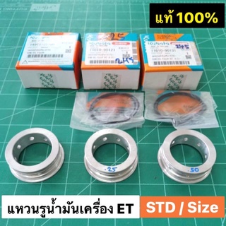 แหวนรูน้ำมันเครื่อง ET RT STD สแตนดาร์ด และ size 0.25 0.50 ของแท้ คูโบต้า 100% บู้ชข้างล้อ บู้ชบิเนียม Over size