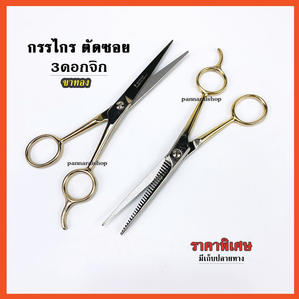 กรรไกร ตัดซอย 3ดอกจิก สแตนเลส สำหรับคนที่ชอบของถูก ต้องจัดเลย