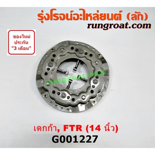 G001227 หวีครัช จานกดคลัทช์ จานกด เดกก้า เดก้า FTR 14 นิ้ว ISUZU อีซูซุ อีซุซุ 6BG 6HE 6HH DECA เดกก้า เดก้า FTR