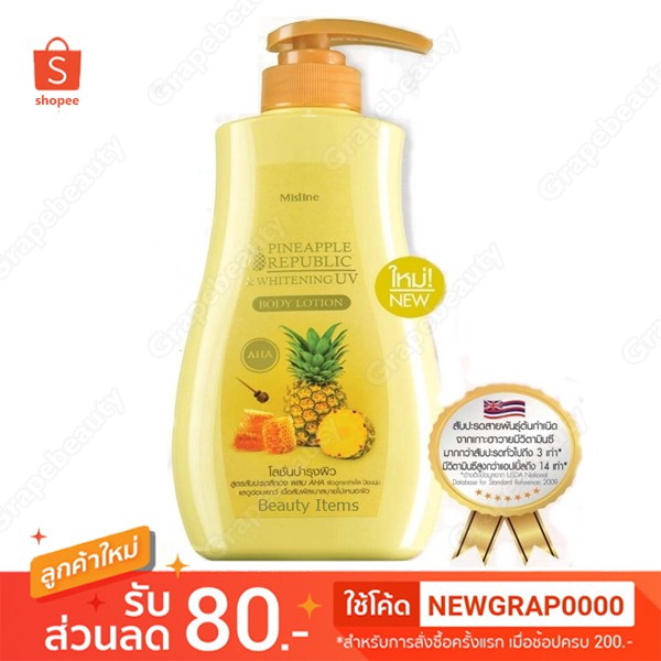 ✨ ถูกที่สุด ✨โลชั่น สัปปะรด Mistine Pineapple Republic and Whitening UV Body Lotion 400ml. มิสทีน โลชั่นบำรุงผิวกาย