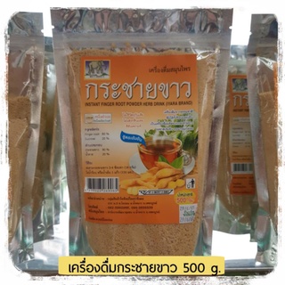 กระชายขาวปรุงสำเร็จ 500 g. กระชายขาวผง กระชายขาว เครื่องดื่มสมุนไพรกระชายขาว Instant Finget Root Powder กระชายขาวชงดื่ม