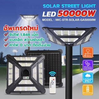 [ประกัน1ปี] SUNDAY ไฟหัวเสาโซล่าเซลล์ รุ่น GA-50000W ทรง UFO แสงขาว 4ทิศทาง24ช่อง ไฟสนาม ไฟโซล่าเซลล์ Solar Street Light