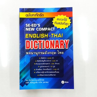 Dictionary English-Thai พจนานุกรม อังกฤษ-ไทย ฉบับกะทัดรัด