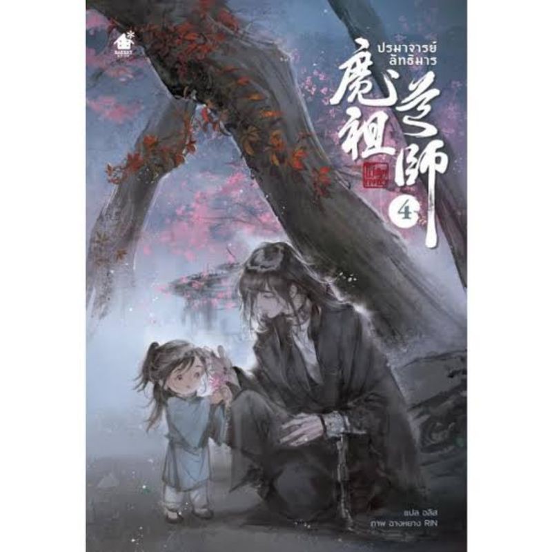 นิยายปรมาจารย์ลัทธิมาร เล่ม 4