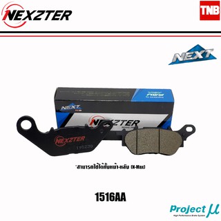 NEXZTER ผ้าเบรค 1516AA YAMAHA หลัง NMAX หน้า R15,NEW R15,M SLAZ,FINO,FINO 115i,X1R,SPARK 135,SPARK NANO,MIO