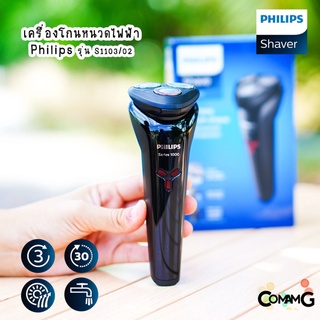 เครื่องโกนหนวดไฟฟ้า Philips Series 1000 รุ่น S1103/02 สินค้าใหม่ รับประกัน 2 ปี