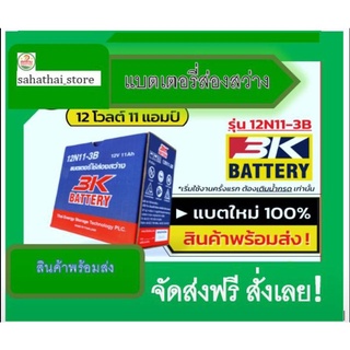 ส่งด่วน! แบตเตอรี่ส่องสว่าง 3K 12N11 - 3B (ของใหม่ ของแท้ ไฟแรง แอมป์เต็ม) 12V 11Ah ชนิดแบตน้ำ