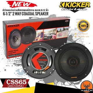 KICKER รุ่น KSC650 (47KSC6504)ลำโพงKS Series 6.5 นิ้ว แกนร่วม2ทางเสียงดี รองรับกำลังขับ200วัตต์ เสียงดีเบสนุ่มกลางชัด