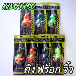 คิงฟร็อก จิ๋ว  กบใบพัด 3.5 cm by KING FROG ** มีบริการเก็บเงินปลายทาง