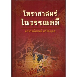 หนังสือ  โหราศาสตร์ในวรรณคดี   หลักวิชาเล่มสำคัญของผู้ที่เริ่มเรียนโหร ตลอดจนผู้ที่เป็นแล้วเพราะได้เปิดเผยเคล็ดลับการพยา