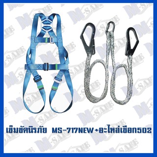 เข็มขัดนิรภัยกันตก MS-717 NEW STYLE + MS-502 ราคาถูก