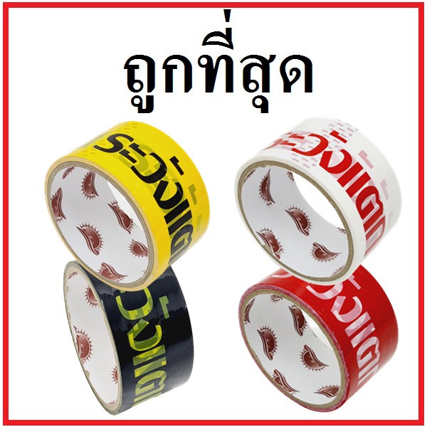 เทปกาวพิมพ์ระวังแตก กว้าง 2 นิ้ว ยาว 20 หลา (1 ม้วน) หนา 48 ไมคอน