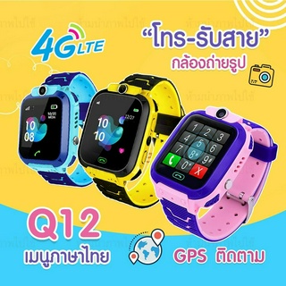 🚚พร้อมส่งในไทย🚚 Q12 Kids Smart Watch นาฬิกาเด็ก นาฬิกาอัจฉริยะ หน้าจอสัมผัส SOS มีเก็บปลายทาง