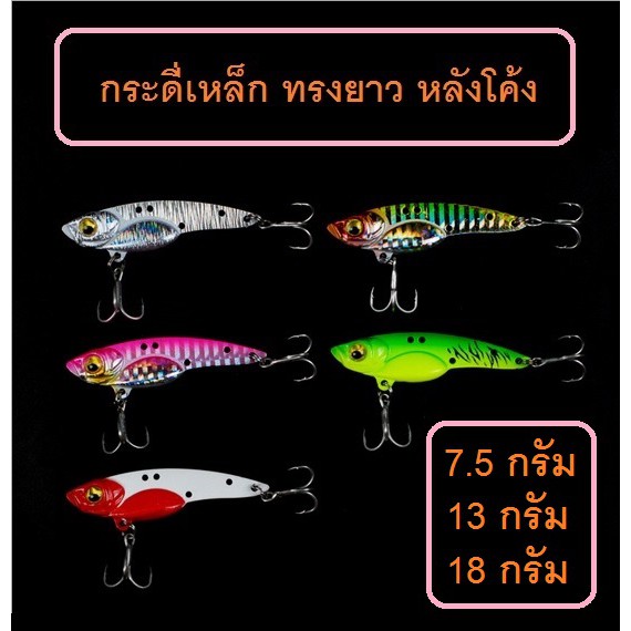 [[ PongFishing ]] กระดี่เหล็กทรงยาว หลังโค้ง 7.5g , 13g , 18g ตัวเบ็ดแข็งพิเศษ งาน กระสูบ ช่อน กระพง ปลาล่าเหยื่อทั่วไป