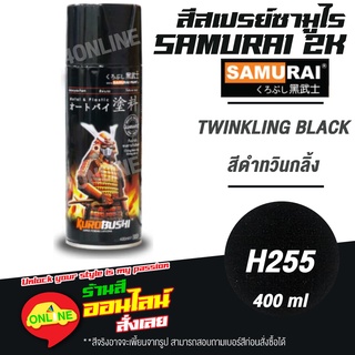 (H255) SAMURAI สีสเปรย์ซามูไร 2K เบอร์ H255 สีดำทวินกลิ้ง TWINKLING BLACK HONDA COLOURS  สีสเปร์ย- 400ml