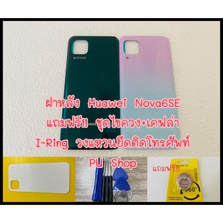 ฝาหลัง Huawei Nova 6SE แถมฟรี!! ชุดไขขวง+เคฟล่า+I-Ring ตัวยืดโทรศัพท์กันร่วงแบบแหวน อะไหล่คุณภาพดี PU Shop