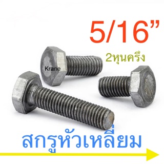 🔩 สกรูหัวหกเหลี่ยม BSW 5/16” ( 2 หุนครึ่ง ) ชุบขาว/ไม่ชุบ