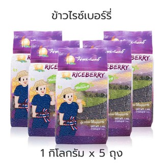 ﻿ข้าวไรซ์เบอรี่ Organic 100% ขนาด 1 ก.ก. [แพ็ค 5 ก.ก.]