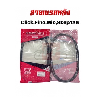 สายเบรคหลัง สำหรับมอเตอร์ไซค์ สำหรับรุ่น Click,Fino,Mio,Step125 พร้อมส่ง มีเก็บเงินปลายทาง