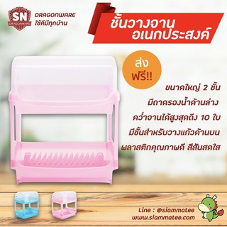 ที่คว่ำจานพลาสติก 2 ชั้น มีฝาปิด   Dish Drainer SN_Dragonware