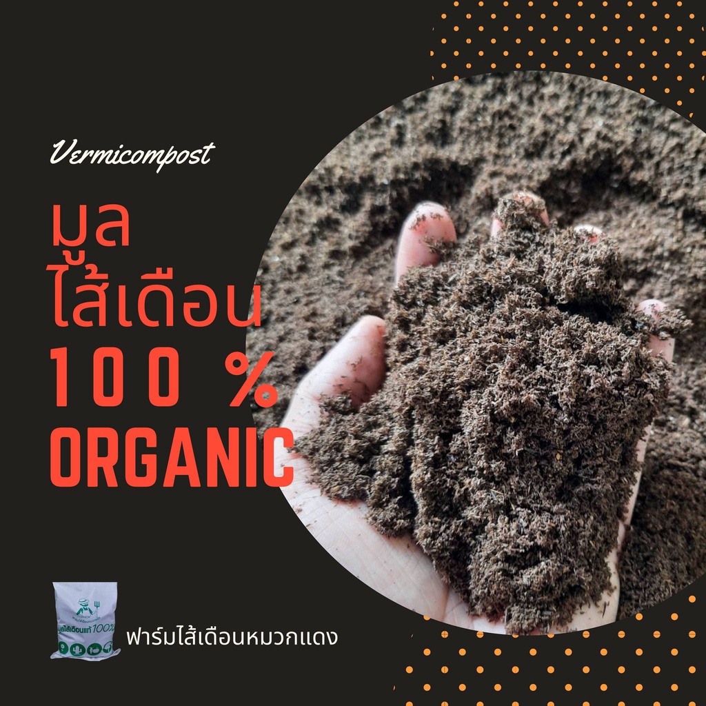 มูลไส้เดือนแท้  ปุ๋ยมูลไส้เดือน ปุ๋ยไม้ด่าง