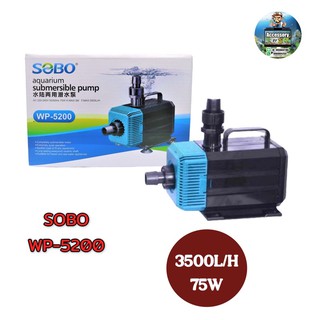 ปั๊มน้ำ SOBO รุ่น WP-5200 ปั้มน้ำ ปั้มน้ำพุ ปั้มบ่อ