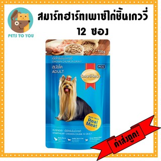 SmartHeart สมาร์ทฮาร์ท อาหารแบบซองสำหรับสุนัขโต รสเนื้อไก่ แบบชิ้นในน้ำเกรวี่ 130 กรัม 12 ซอง