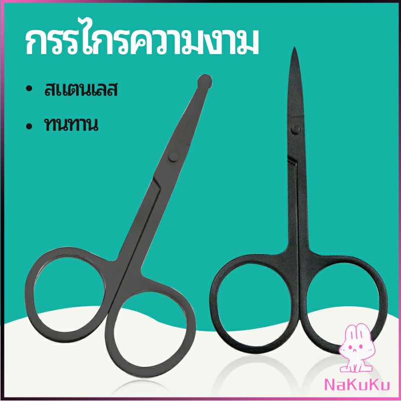 NKK กรรไกร ตัดขนจมูก  ตัดเล็ม ตัดขนคิ้ว สแตนเลส  ใช้ได้หลายอย่าง beauty scissors