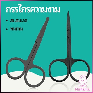 NKK กรรไกร ตัดขนจมูก  ตัดเล็ม ตัดขนคิ้ว สแตนเลส  ใช้ได้หลายอย่าง beauty scissors