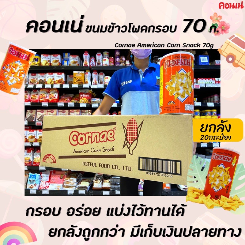 ยกลัง Cornae คอนเน่ ข้าวโพดอบกรอบ 70 ก. กระป๋อง corn snack Can (3035)