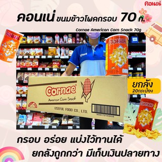 🔥🔥ยกลัง Cornae คอนเน่ ข้าวโพดอบกรอบ 70 ก. กระป๋อง corn snack Can (3035)