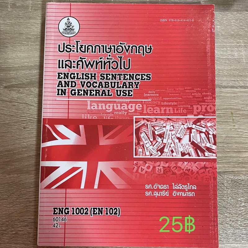 หนังสือรามคำแหงกระบวนรายวิชาENG1002