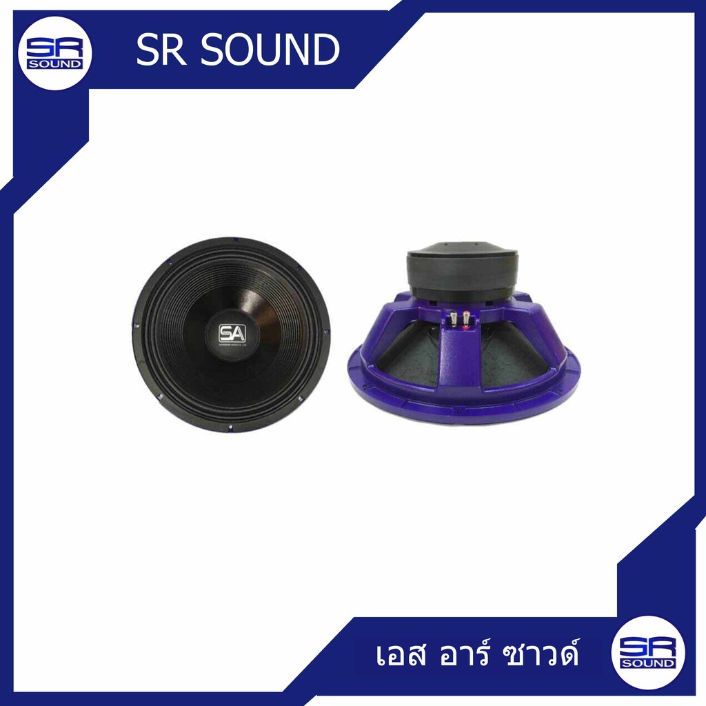 SA 1814SL ดอกลำโพง 18 นิ้ว 1400W 5.5 Ohm วอยซ์ 4 นิ้ว ซับเบส ดอก ตู้ลำโพง STANDARD
