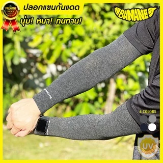 (ซื้อ3ชิ้นใส่โค้ดSEPZAAPลดเพิ่ม40.-)ปลอกแขนกันแดด BANANE บานาเน่ กันUV เนื้อผ้าหนานุ่มทนทาน ใส่ได้ทั้งชายหญิง