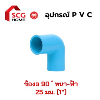 ข้องอ [SCG] หนา 90 ํ สีฟ้า ขนาด 1" หรือ 25 มม. + อุปกรณ์ PVC + อุปกรณ์ประปา