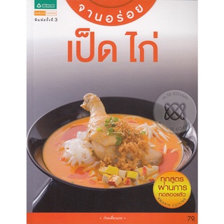 จานอร่อย : เป็ด ไก่     จำหน่ายโดย  สุชาติ สุภาพ