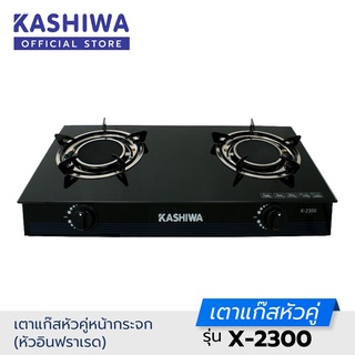 [โค้ด M89MWT ลด45]Kashiwa เตาแก๊ส หัวคู่ หน้ากระจก หัวอินฟาเรด X-2300