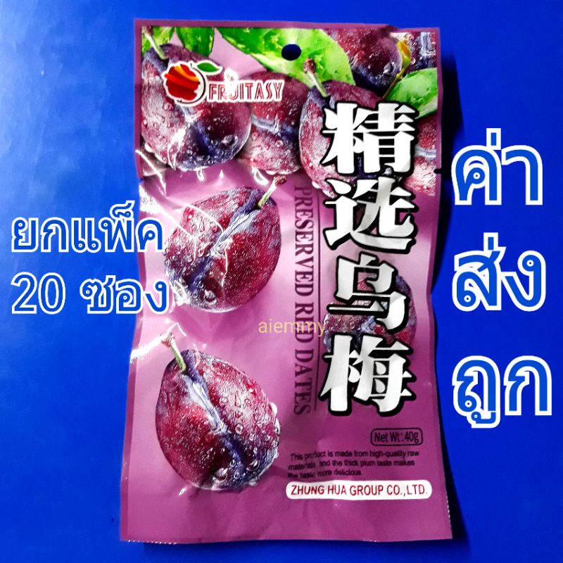 พรุนม่วง 40 g. แพ็คละ 20ซอง  พุทราจีนแช่อิ่ม ห่อสีม่วง red dates บ๊วยพรุน ม่วง บ๊วย บ้วย ของฝาก พรุน