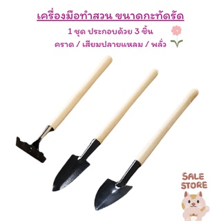 อุปกรณ์ปลูกต้นไม้ 3in1 อุปกรณ์ปลูกผัก เสียมขุดดิน เสียมขุด อุปกรณ์ทำสวน ชุดตักดิน ชุดอุปกรณ์พรวนดิน คราด พลั่ว เสียม