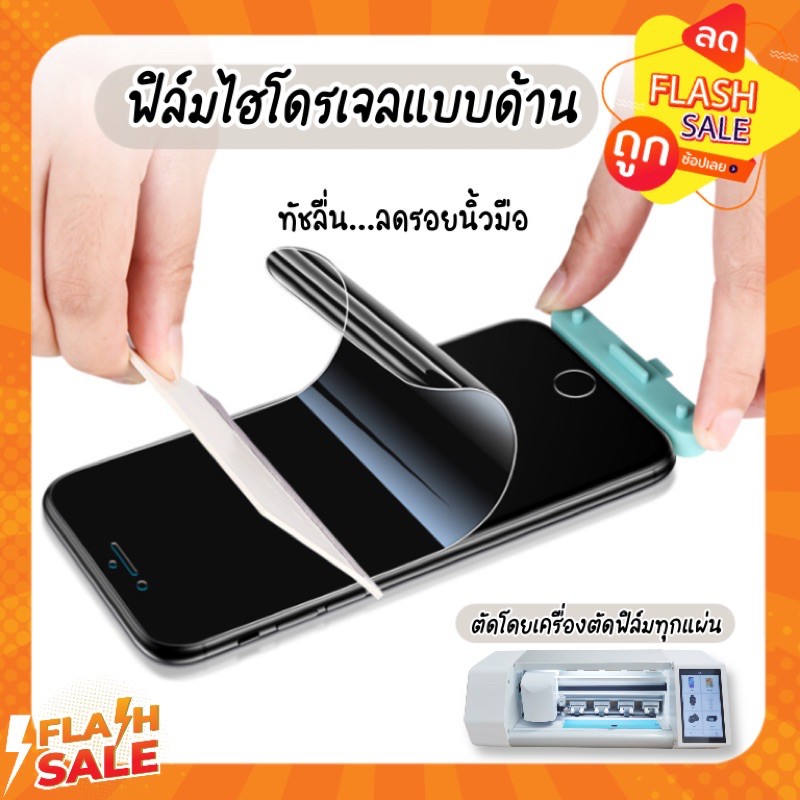 ฟิล์มไฮโดรเจล แบบด้าน ทุบไม่แตก ทัชสกรีนลื่น ลดรอยนิ้วมือ ตัดจากเครื่องคัดฟิล์มทุกแผ่นรองรับทุกรุ่น🔥สินค้ามีพร้อมจัดส่ง🔥