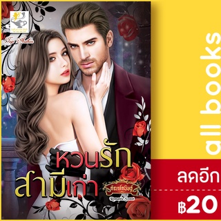 หวนรักสามีเก่า | ไลต์ออฟเลิฟ กัณฑ์กนิษฐ์