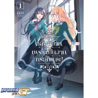 [พร้อมส่ง] หนังสือลิลีผลิบานเพราะเป็นงานหรอกนะคะ! 1 (Mg)#นิยายวัยรุ่น Yaoi,สนพ.PHOENIX Magenta,มิมัง