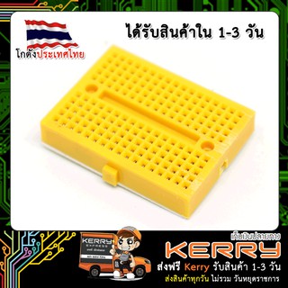 Breadboard 170 holes สีเหลือง บอร์ดทดลอง เบรดบอร์ด โพโต้บอร์ด (เก็บเงินปลายทาง พร้อมส่ง 24 ชั่วโมง)