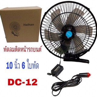 พัดลมติดหน้ารถยนต์ 10”6มบพัด DC12V สีดำ