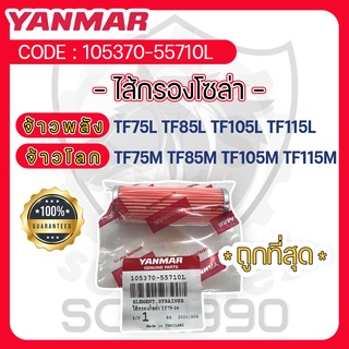 - ไส้กรองโซล่า - อะไหล่ศูนย์ ยันม่าร์ แท้ ! YANMAR จ้าวพลัง TF75L TF85L TF105L TF115L จ้าวโลก TF75M TF85M TF105M TF115M