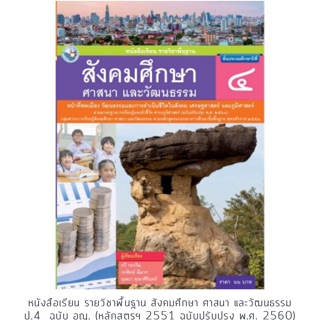 หนังสือเรียน สังคมศึกษาฯ ป.4 #พว.